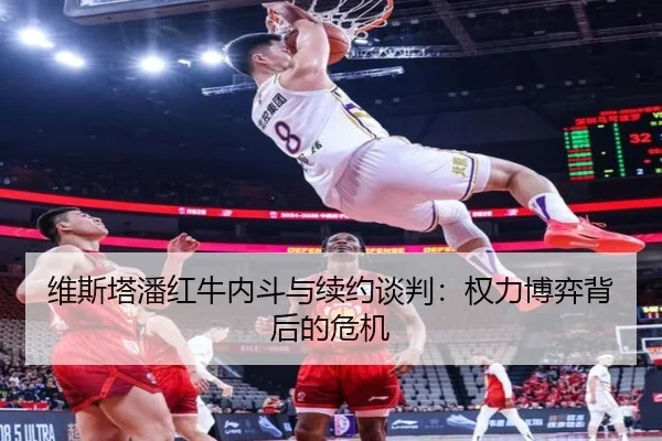 维斯塔潘红牛内斗与续约谈判：权力博弈背后的危机