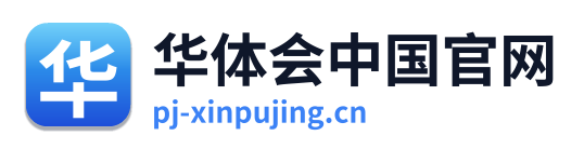 华体会中国官网